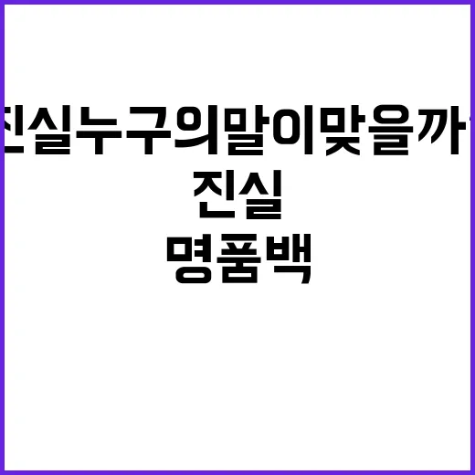 “명품백 진실 누구의 말이 맞을까?”