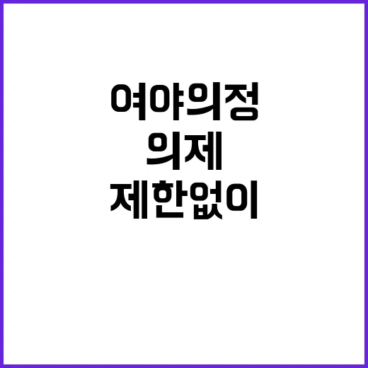 의제 “여야의정 만남 제한 없이 열린 대화”