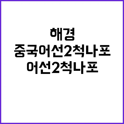 해경 중국 어선 2척 나포 소식 주목!