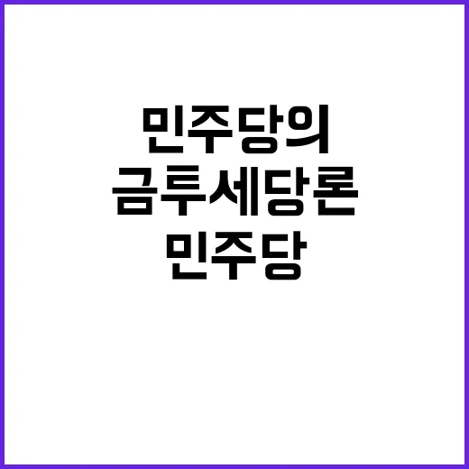 금투세 당론 결정 …