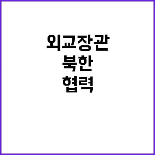 외교장관 통화 북한…