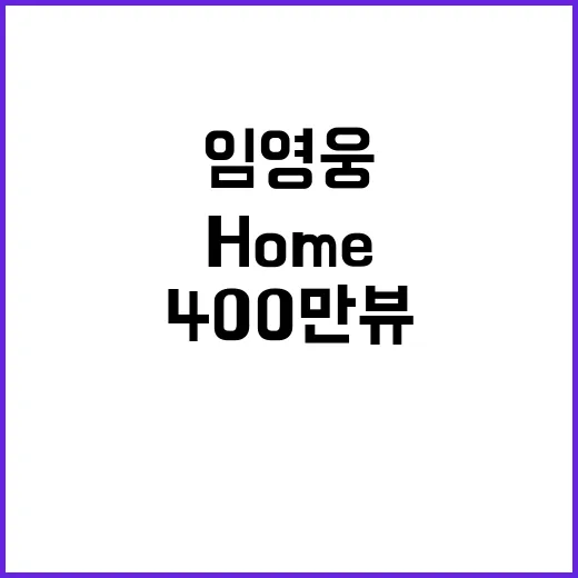 임영웅 Home 라이브 400만뷰 달성 비결 공개!