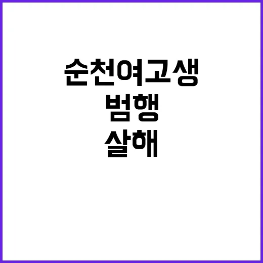 ‘순천 여고생 살해’ 범행 직전 경찰 접촉 이유는?