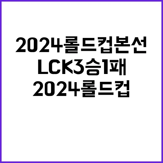 2024 롤드컵 본선 LCK 3승 1패 대격차!