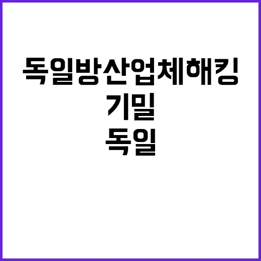 KF21 기밀 북의 독일 방산업체 해킹 충격!