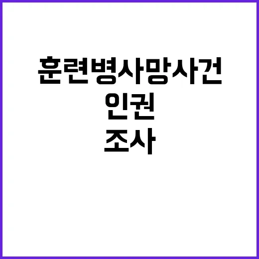 인권위원회 훈련병 사망 사건 조사 결과 공개하지 않아!