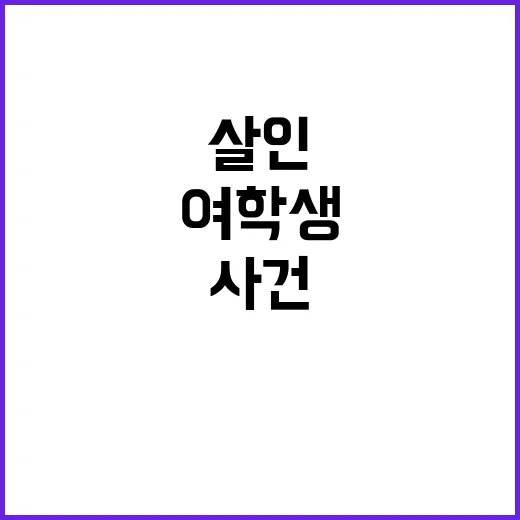 ‘여학생 살인’ 사…