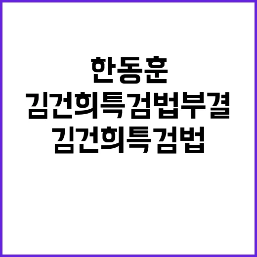 김건희 특검법 부결…