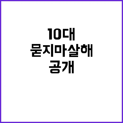 묻지마 살해 10대…