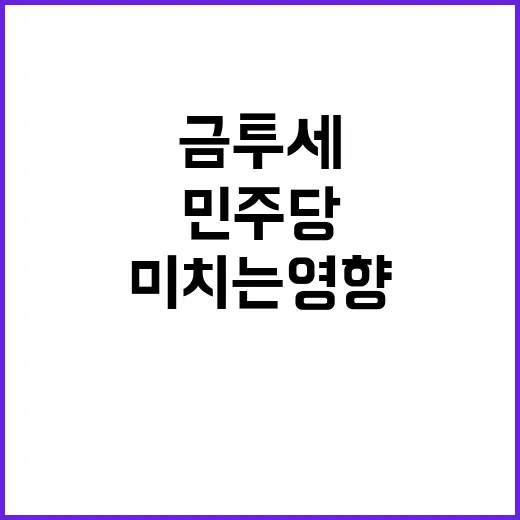 금투세 민주당 결정…