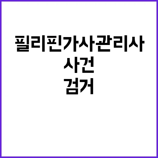 ‘필리핀 가사관리사…