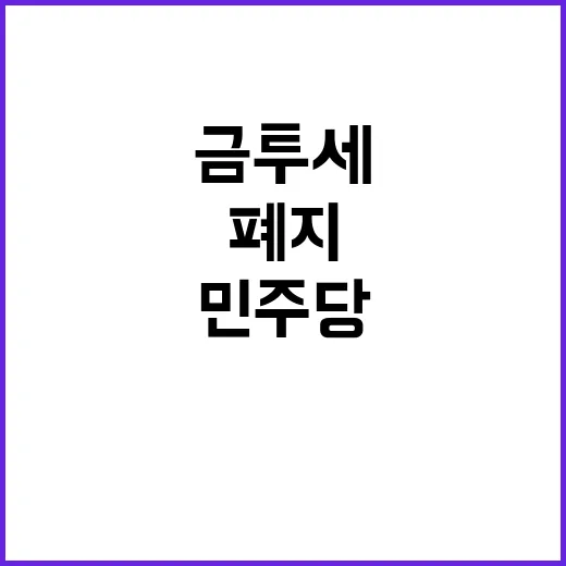 금투세 폐지 민주당…