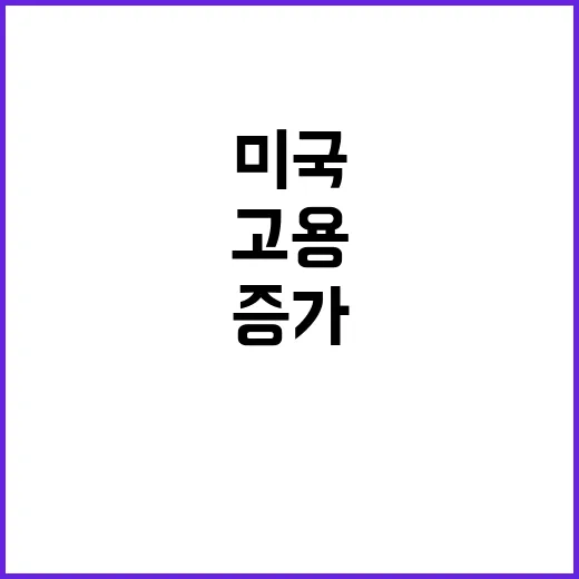 고용 급증 미국 25만4000명 증가의 비밀!