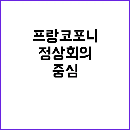 프랑스 프랑코포니 …