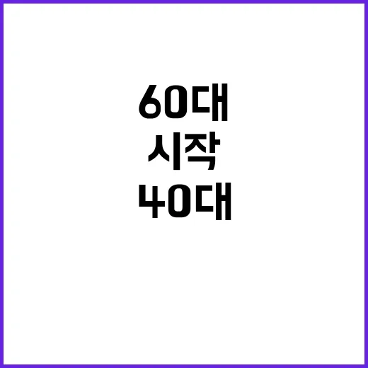 60대 인구수 40…