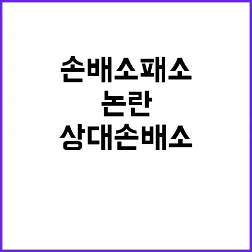 송영길 유튜버 상대 손배소 패소로 충격과 논란!