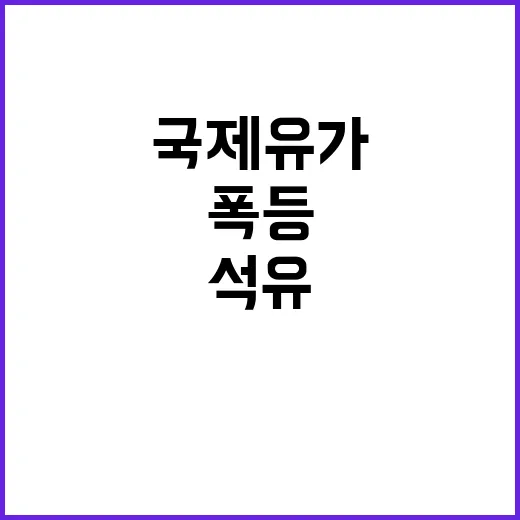 국제유가 상승 석유…