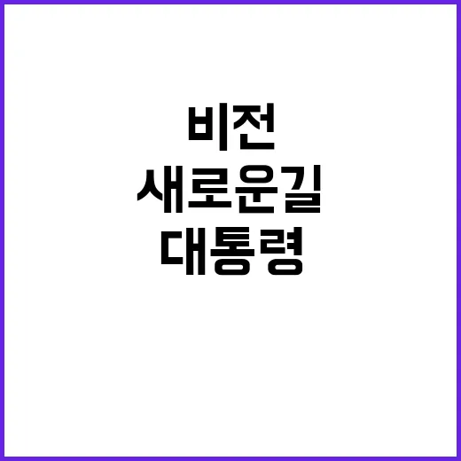 경기도청 전 대통령의 새로운 길과 비전 공개!