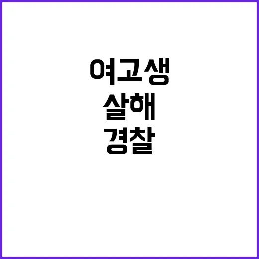 ‘여고생 살해’ 공…