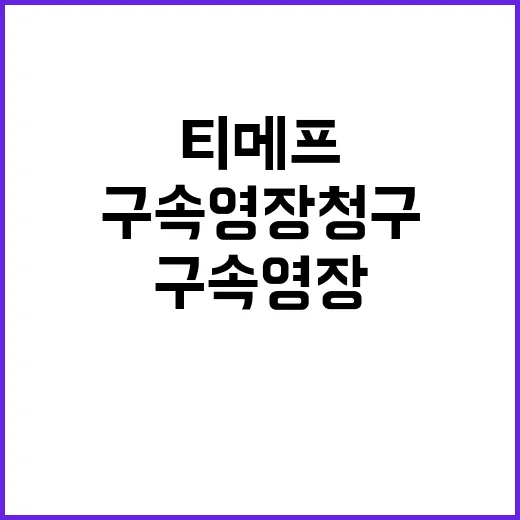 구속영장 청구 티메프 수사의 새로운 전환점!