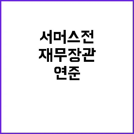 연준의 빅컷 서머스…