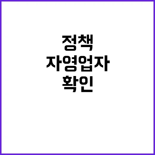 정책지원 자영업자 현장 경과 확인 필요!