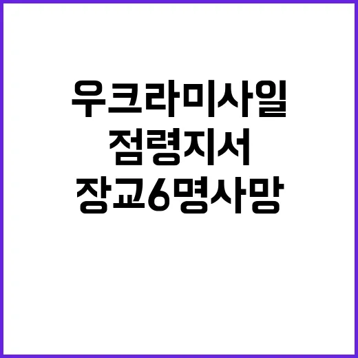 우크라 미사일 러시아 점령지서 北 장교 6명 사망