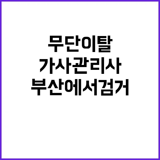 무단이탈 가사관리사…