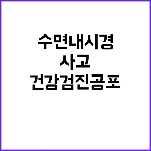 수면내시경…사고로 인한 건강검진 공포 증대!