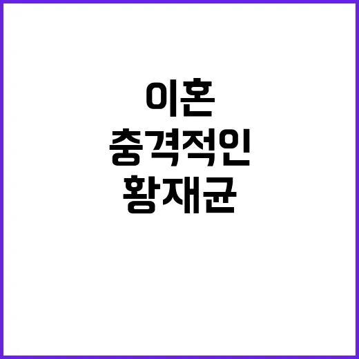 이혼 파경 황재균 인별 계정의 충격적인 진실!