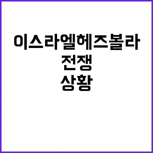 전쟁 이스라엘헤즈볼라 상황 급변!