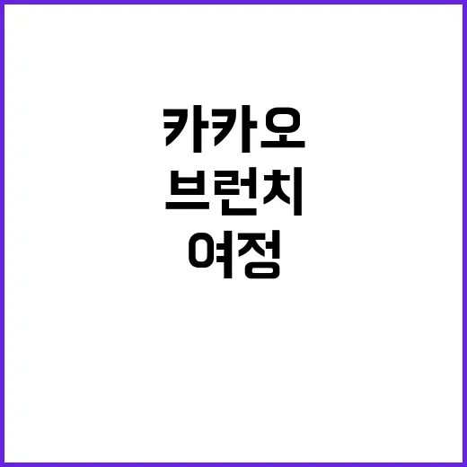 브런치 카카오의 9년 여정 공개합니다!