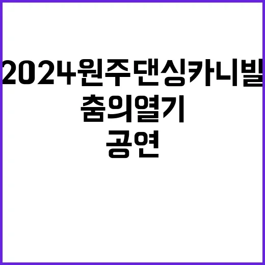 2024 원주댄싱카니발…춤의 열기와 환상적 공연!