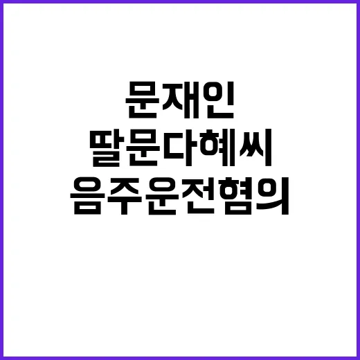 음주운전 혐의 문재…