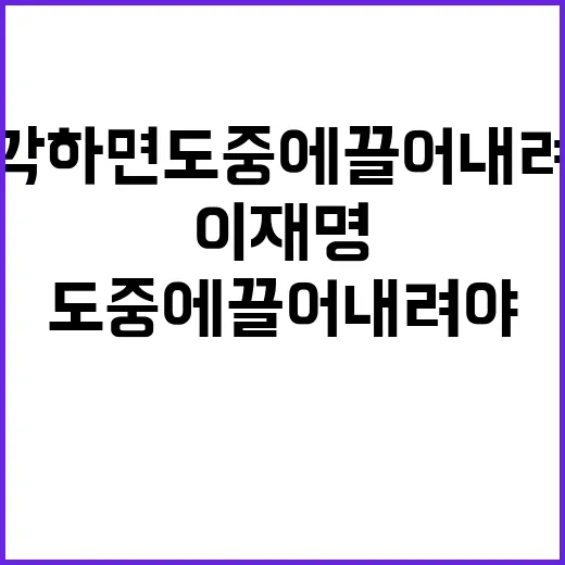 이재명 발언 심각하…