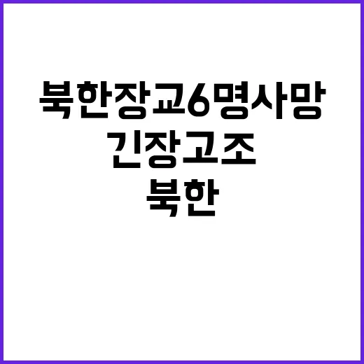 북한 장교 6명 사망 우크라 전장 긴장 고조!