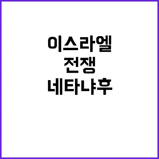 이스라엘 전쟁 네타…