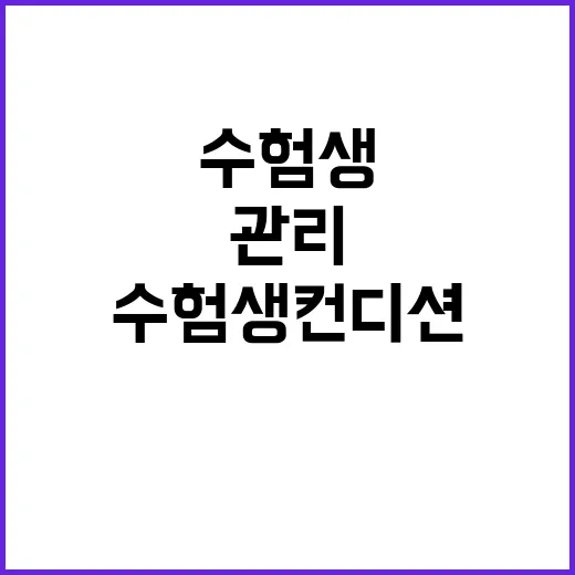 날씨 쌀쌀한 아침 수험생 컨디션 관리 비법 공개!