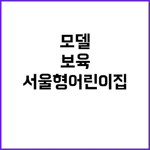 보육모델 혁신…서울형 어린이집 원아 수 급증!