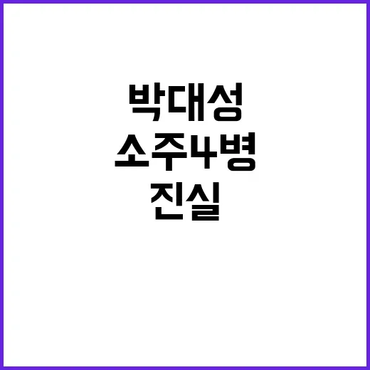 소주 4병 만취 진실? 박대성의 술병 증거!