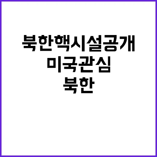 “북한 핵시설 공개 미국 관심 조작의 진실”