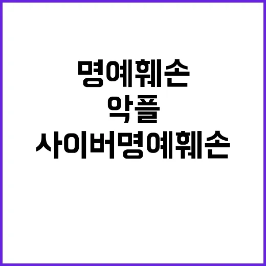 악플 5년간 12만 건 사이버 명예훼손 사례!