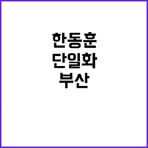 ‘부산 1승’ 야권…