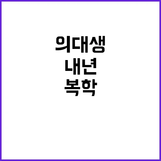 의대생 복학? 내년…