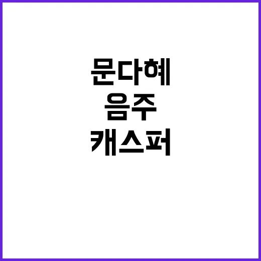 캐스퍼 음주사고 문…