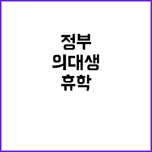 ‘조건부 휴학’ 의…