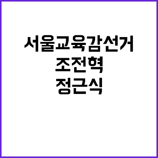 서울교육감 선거 조전혁 초청에 정근식 보이콧!