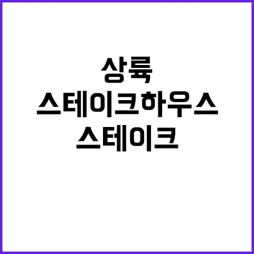 스테이크 하우스 한국 상륙! 미식가들의 성지!