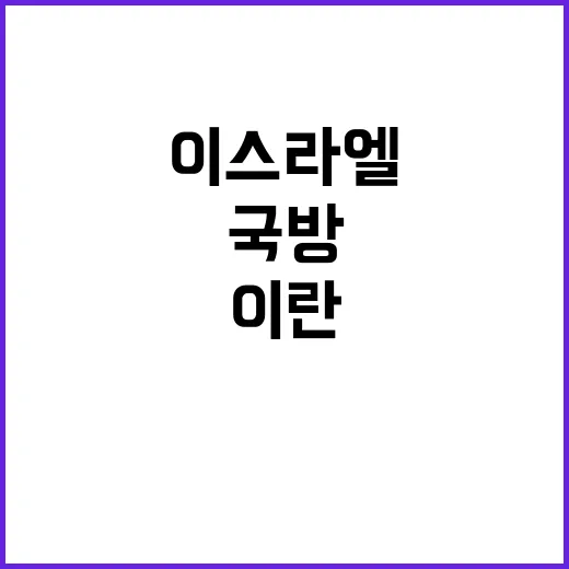 이스라엘 국방 이란의 운명 경고 발언 공개!