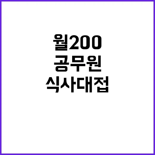 ‘모시는 날’ 공무원 식사대접 문제는 월 200!